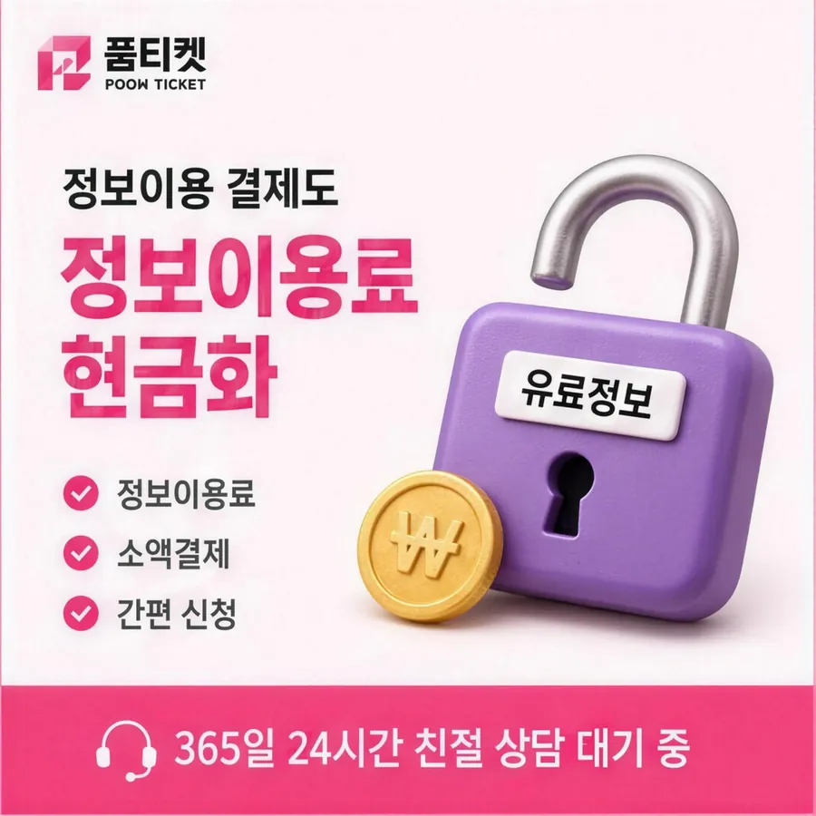 품티켓 SK 콘텐츠이용료 수수료 산정 기준 안내 이미지